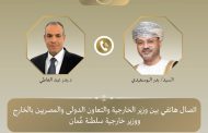 وزير الخارجية يبحث مع نظيره العماني تداعيات المواجهات العسكرية بالمنطقة