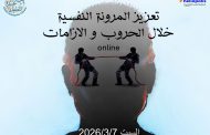 تعزيز المرونة النفسية خلال الحروب والازمات.. ندوة في مكتبة مصر الجديدة للطفل السبت