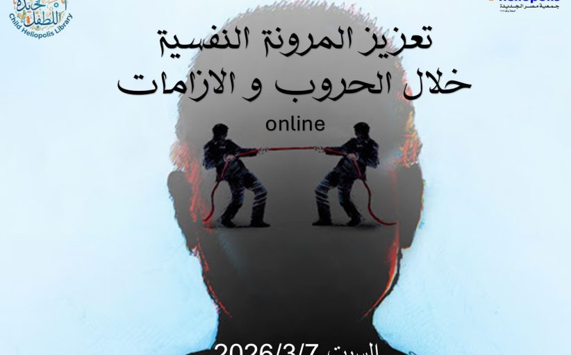 تعزيز المرونة النفسية خلال الحروب والازمات.. ندوة في مكتبة مصر الجديدة للطفل السبت
