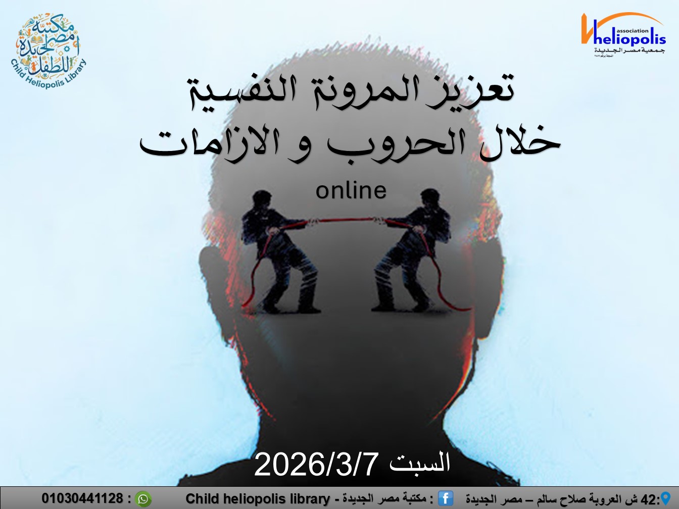 تعزيز المرونة النفسية خلال الحروب والازمات.. ندوة في مكتبة مصر الجديدة للطفل السبت