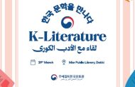 «صالون الأدب الكوري» بمكتبة مصر العامة الأحد المقبل