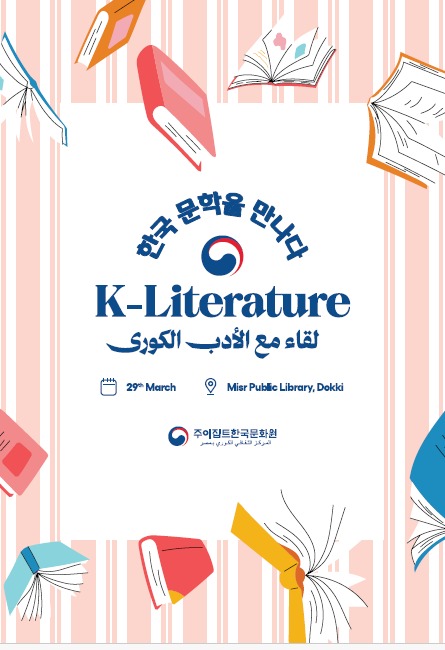 «صالون الأدب الكوري» بمكتبة مصر العامة الأحد المقبل