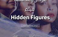 عرض ومناقشة فيلم Hidden Figures فى مكتبة مصر الجديدة غدا