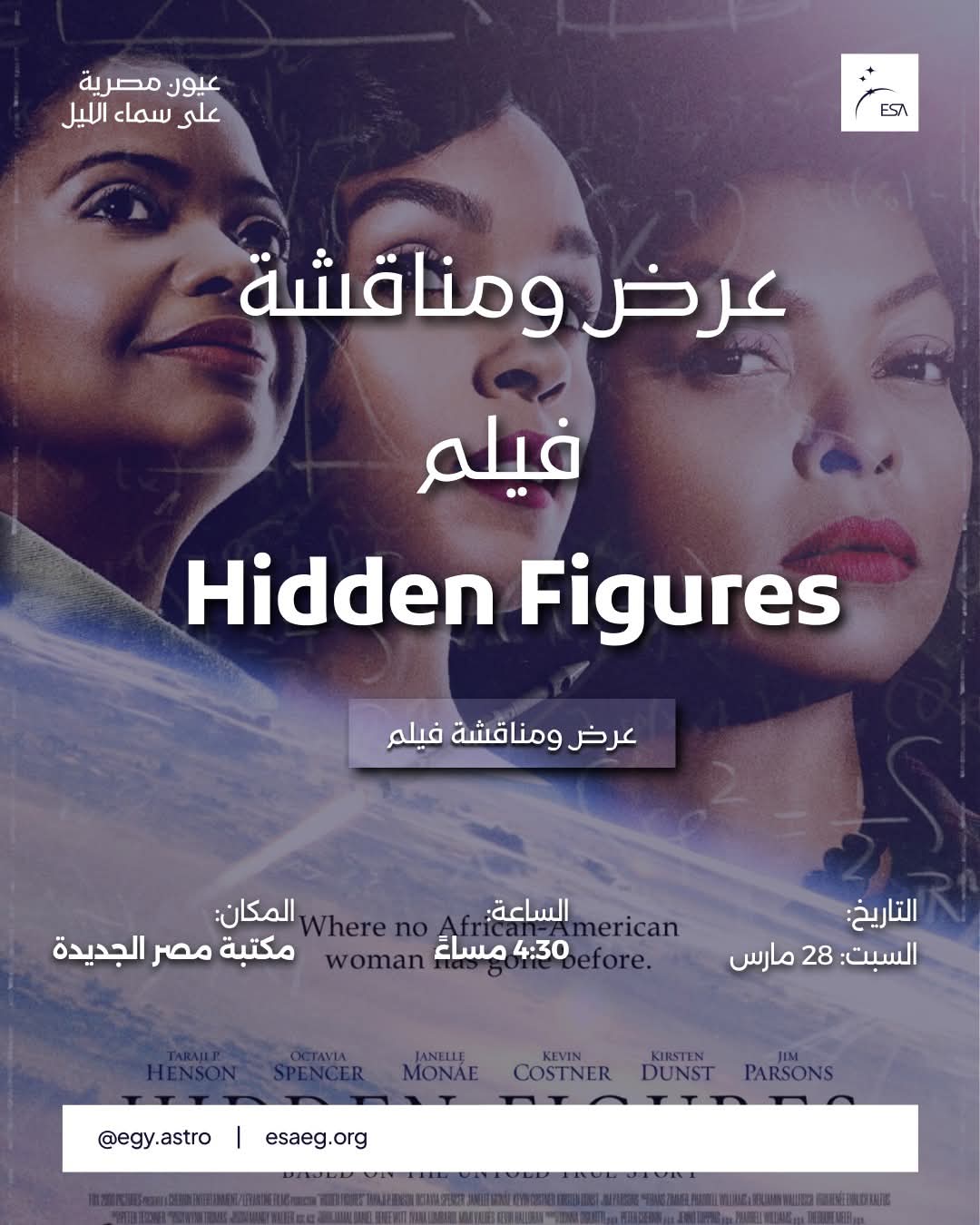 عرض ومناقشة فيلم Hidden Figures فى مكتبة مصر الجديدة غدا