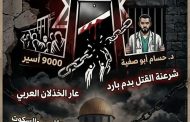 ​محمد تمام يكتب.. مقصلة الكنيست: حين يصبح الإعدام قانوناً والصمت شريكاً