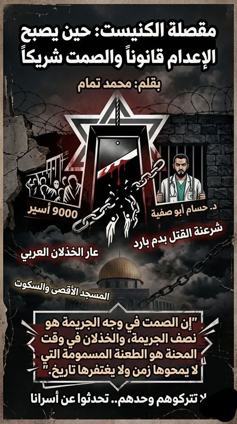 ​محمد تمام يكتب.. مقصلة الكنيست: حين يصبح الإعدام قانوناً والصمت شريكاً