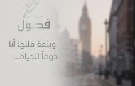 زينة لعجيمي تكتب.. فُصُول