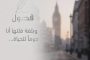 الشيخ جابر بغدادي: نعيش أزمة في فهم الإسلام.. ومؤسساتنا الدينية حصن منيع لنشر العلم الشرعي