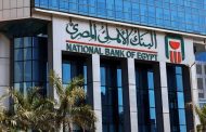 «البنك الأهلي المصري» يعلن نجاح البرنامج التدريبي المتخصص حول التطبيقات العملية والمصرفية