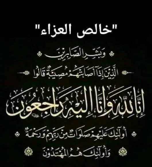 عزاء واجب
