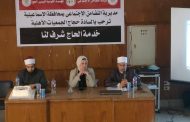 تضامن الإسماعيلية يعقد ندوات تثقيفية لحُجاج الجمعيات الأهلية استعدادًا لموسم حج