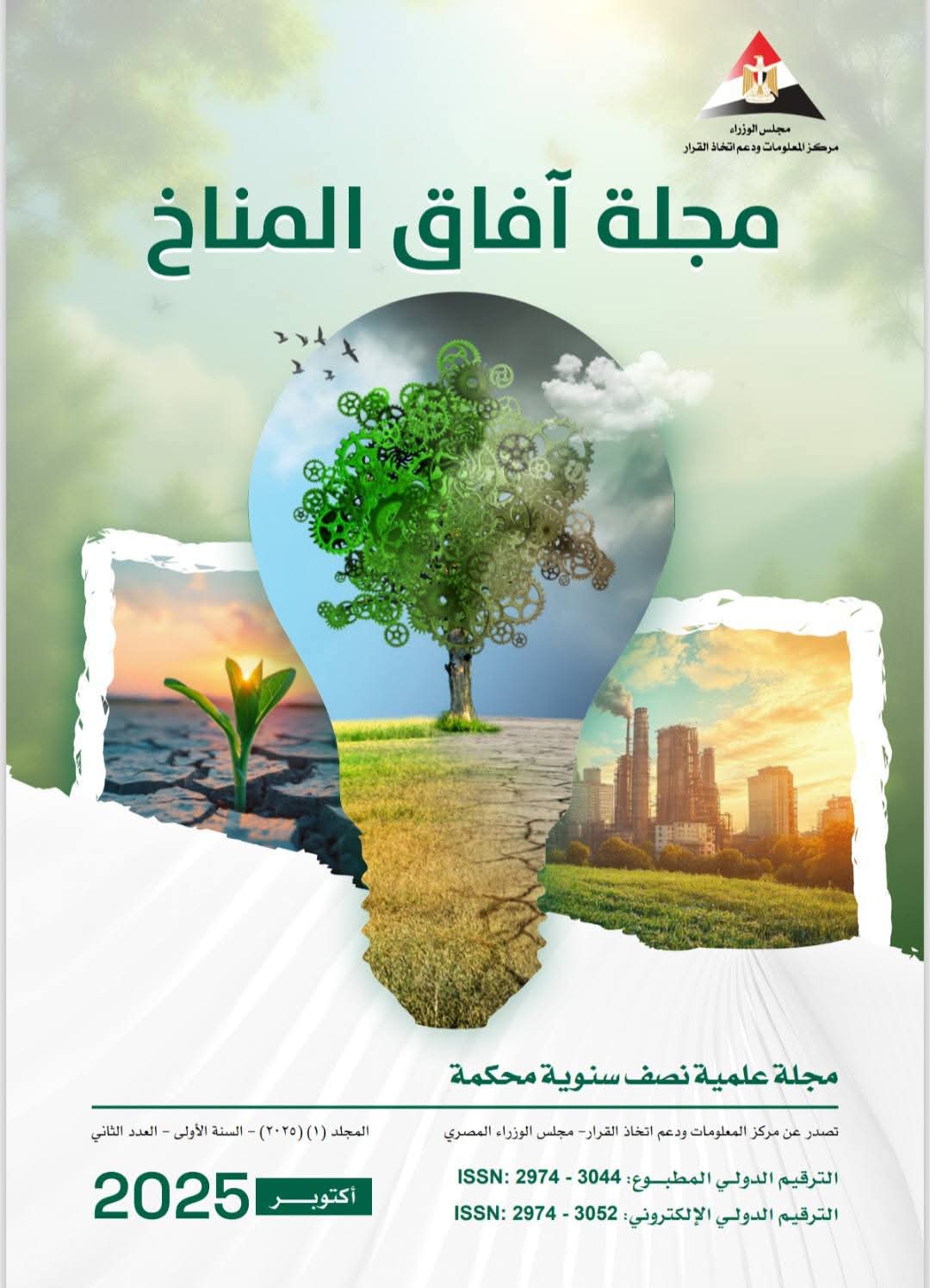 آفاق المناخ.. في الصدارة: أعلى تقييم علمي لمجلة مركز المعلومات بمجلس الوزراء يعزز مكانتها البحثية
