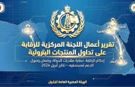 هيئة البترول تضبط مخالفات تلاعب في الوقود تتجاوز مليون لتر خلال أبريل