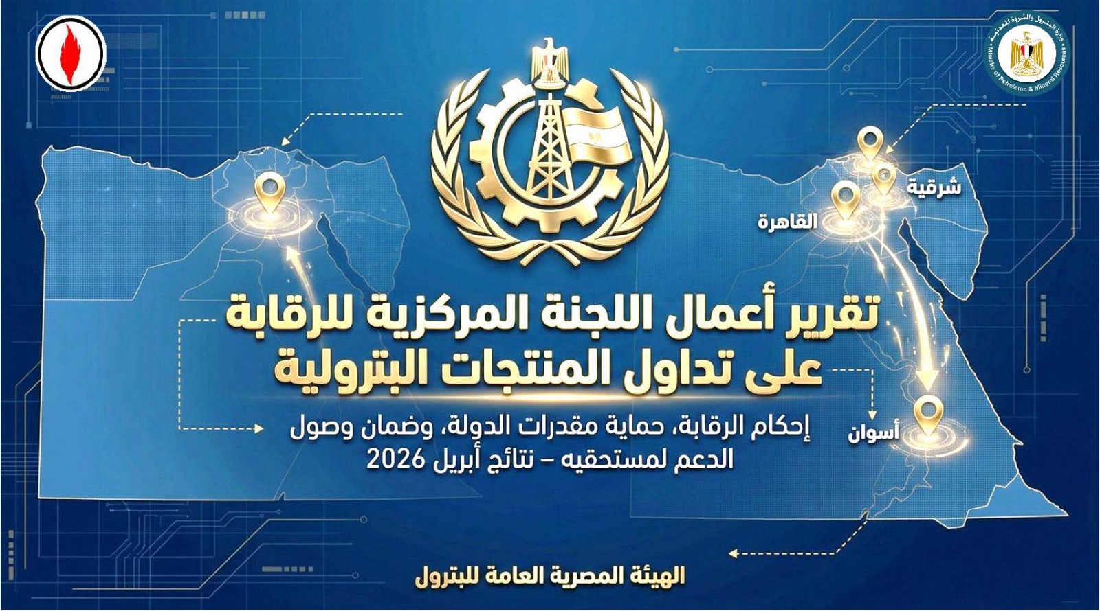 هيئة البترول تضبط مخالفات تلاعب في الوقود تتجاوز مليون لتر خلال أبريل