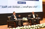 جوهر ومحافظ شمال سيناء يشهدان لقاءً حواريًا مع القيادات الشبابية بمناسبة ذكرى تحرير سيناء
