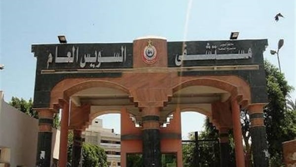 عاجل .. تم نقل تبعية مستشفى السويس العام إلى هيئة منظومة التأمين الصحي الشامل