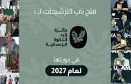 جائزة زايد للأخوّة الإنسانية تعلن فتح باب الترشيح لدورة 2027