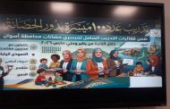 التضامن الاجتماعي تنظم احتفالية ختام برنامج تدريب ميسرات دور الحضانات بأسوان