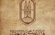 هيئة كبار العلماء بالأزهر تصدر بيانا بشأن إقرار الكيان المحتلِّ الغاصب قانون لقتل الأسرى الفلسطينيين