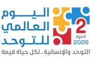 هيا محمد السامان تكتب.. يوم التوحّد العالمي.. اختلافهم جمالٌ يُعيد تعريف الإنسان
