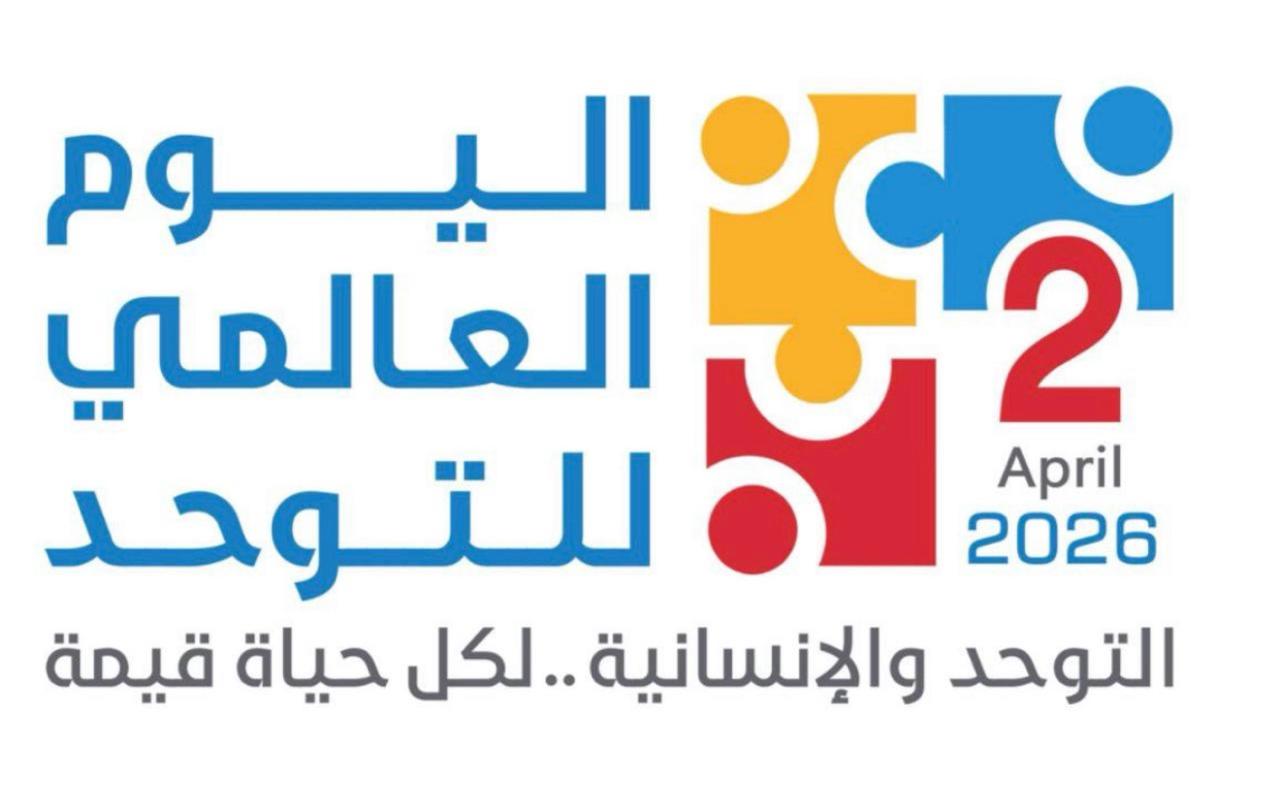 هيا محمد السامان تكتب.. يوم التوحّد العالمي.. اختلافهم جمالٌ يُعيد تعريف الإنسان