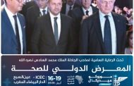 معرض المغرب للطب يعزز مكانة المملكة كمنصة إقليمية للابتكار الصحي