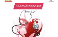تجاوبا مع اليوم العالمي للصحة..