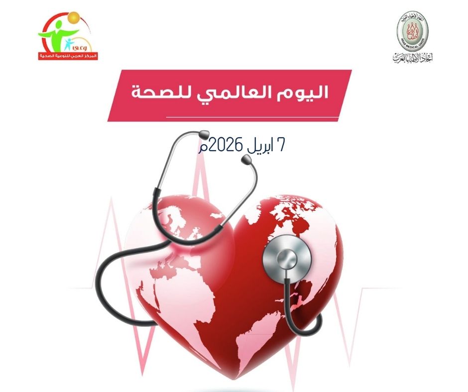 تجاوبا مع اليوم العالمي للصحة..