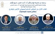 الليلة.. (البحوث الإسلاميَّة) يعقد الملتقى الدائم لمبعوثي الأزهر بالخارج