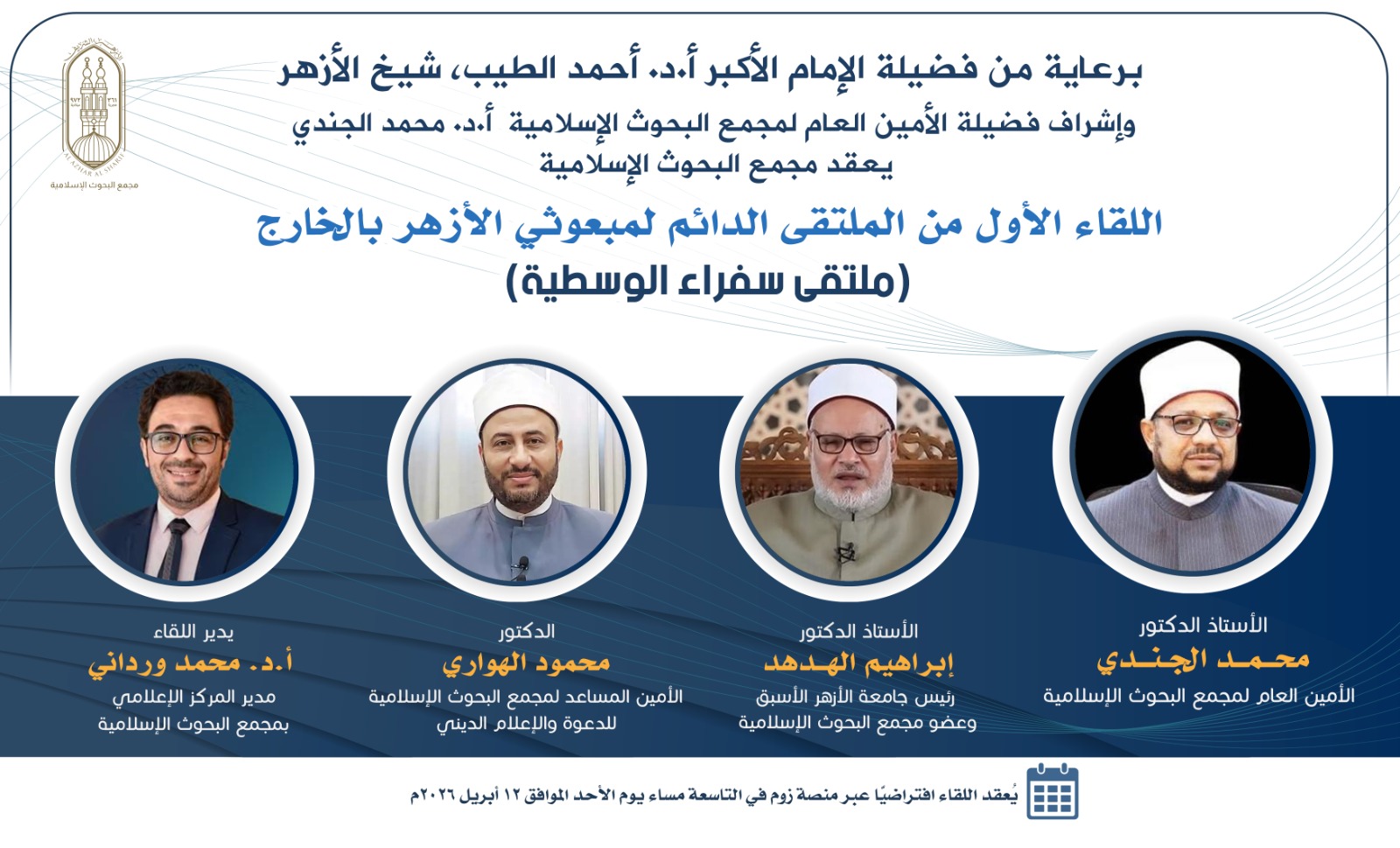 الليلة.. (البحوث الإسلاميَّة) يعقد الملتقى الدائم لمبعوثي الأزهر بالخارج