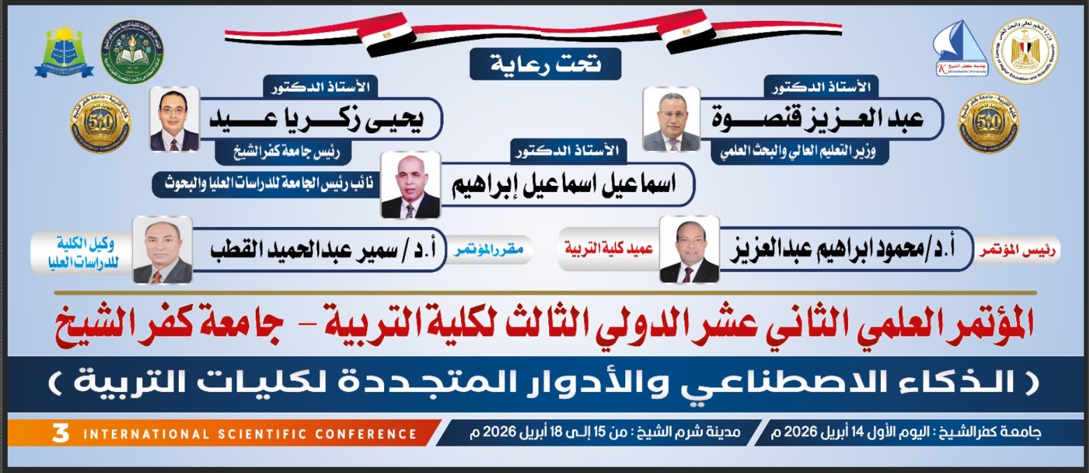 تربية كفر الشيخ تنظم مؤتمرها الدولي الثالث حول الذكاء الاصطناعي الثلاثاء المقبل