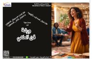 تعلم فنون الحكى في مكتبة مصر الجديدة العامة