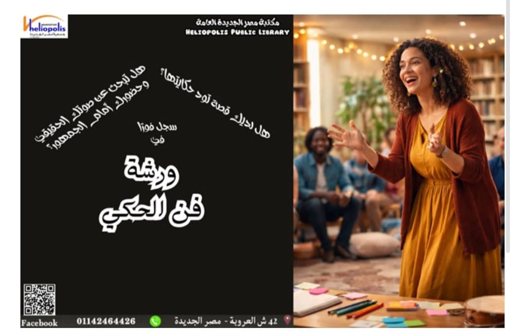 تعلم فنون الحكى في مكتبة مصر الجديدة العامة