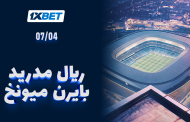 ريال مدريد ضد بايرن ميونخ - لا تفوّتوا المواجهة الملحمية في 1/4 نهائي دوري أبطال أوروبا
