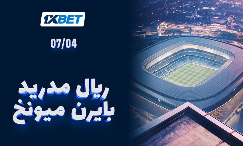 ريال مدريد ضد بايرن ميونخ - لا تفوّتوا المواجهة الملحمية في 1/4 نهائي دوري أبطال أوروبا