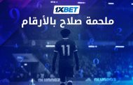 ملحمة صلاح بالأرقام - كيف بدأت