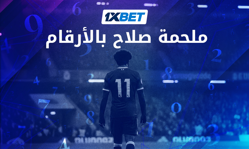 ملحمة صلاح بالأرقام - كيف بدأت