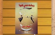 رواية ريشة في هوا: حينما تصبح 