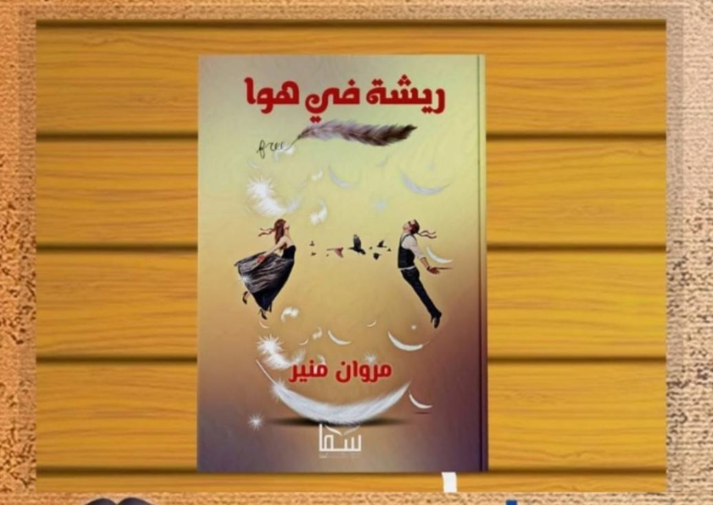 رواية ريشة في هوا: حينما تصبح 