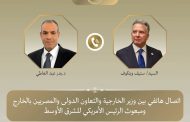 وزير الخارجية والمبعوث الأمريكي الخاص للشرق الأوسط يبحثان التطورات الإقليمية