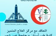المهن الطبية يتعاقد مع طب أسنان عين شمس لتقديم خدمات علاجية متميزة للأعضاء وأسرهم