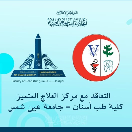 المهن الطبية يتعاقد مع طب أسنان عين شمس لتقديم خدمات علاجية متميزة للأعضاء وأسرهم