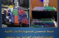 ضبط شخصين يروجان الأدوية والمكملات الغذائية المهربة جمركياً