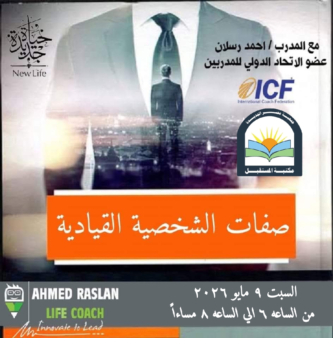 صفات الشخصية القيادية.. تعرف عليها فى مكتبة المستقبل غدا السبت