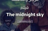 عرض ومناقشة فيلم The Midnight Sky فى مكتبة مصر الجديدة غدا