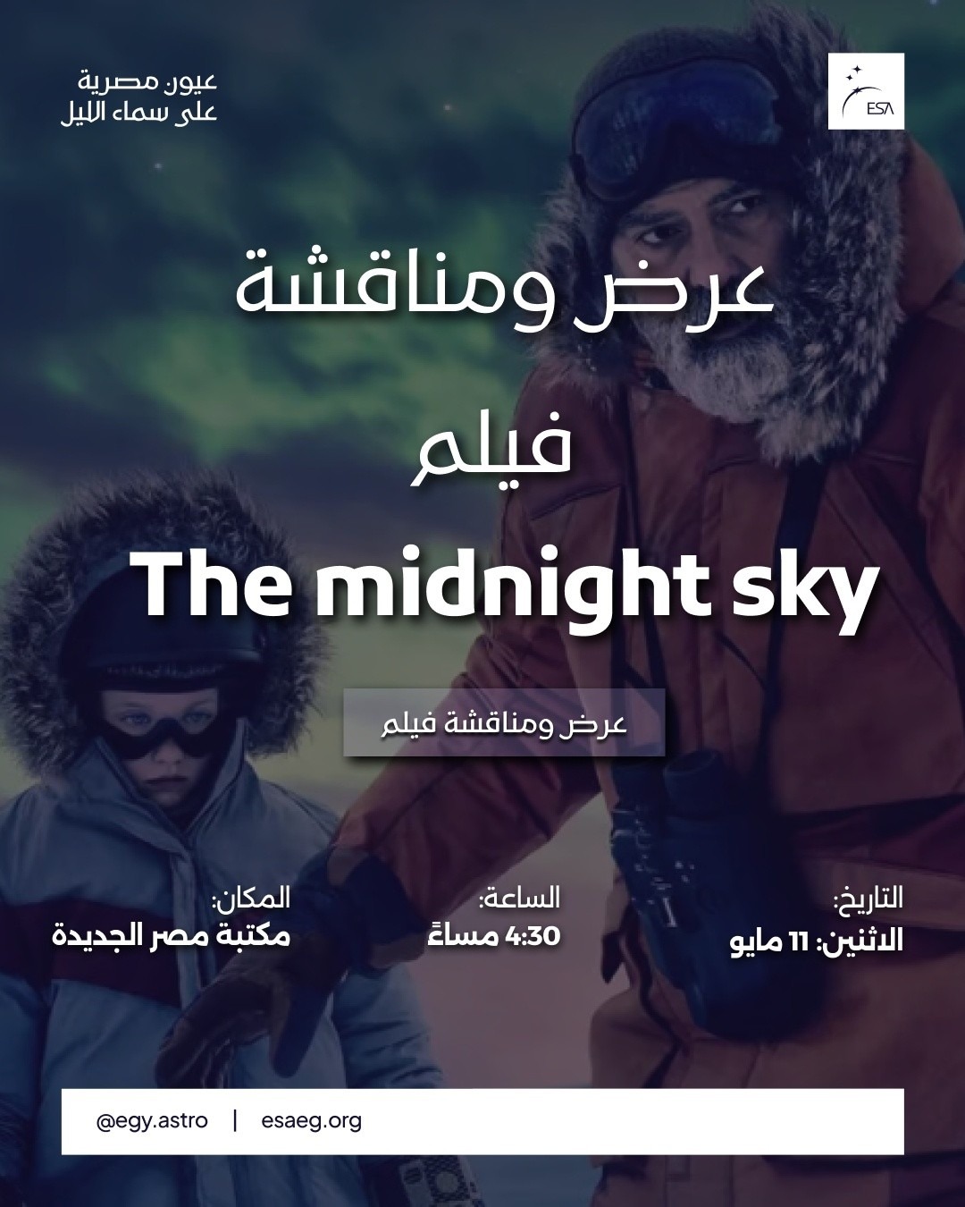 عرض ومناقشة فيلم The Midnight Sky فى مكتبة مصر الجديدة غدا