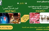 شروط اختيار الاضحية وحفظ تداول لحوم الاضاحى بطريقة سليمة