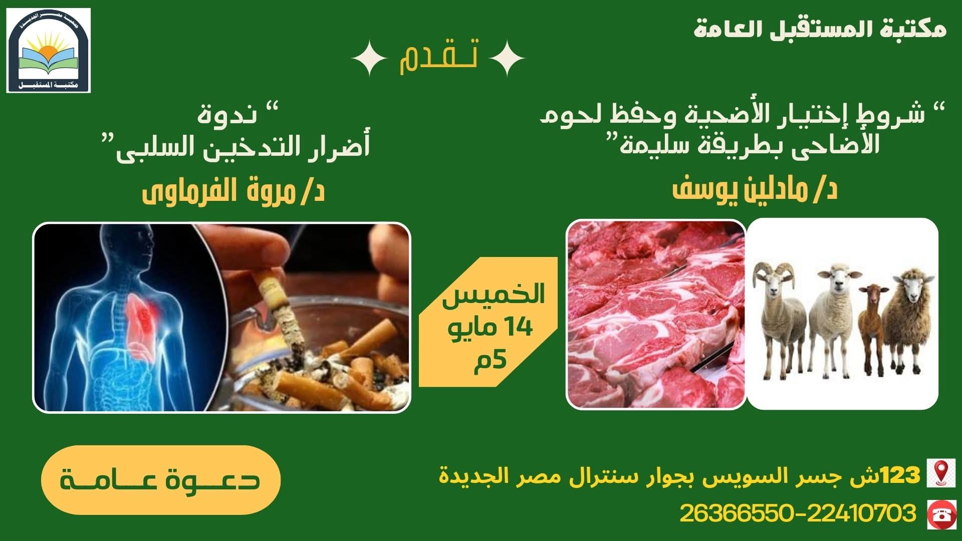 شروط اختيار الاضحية وحفظ تداول لحوم الاضاحى بطريقة سليمة