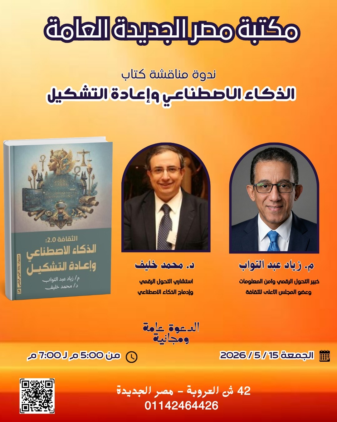 الذكاء الاصطناعي وإعادة التشكيل.. كتاب تناقشه مكتبة مصر الجديدة غدا