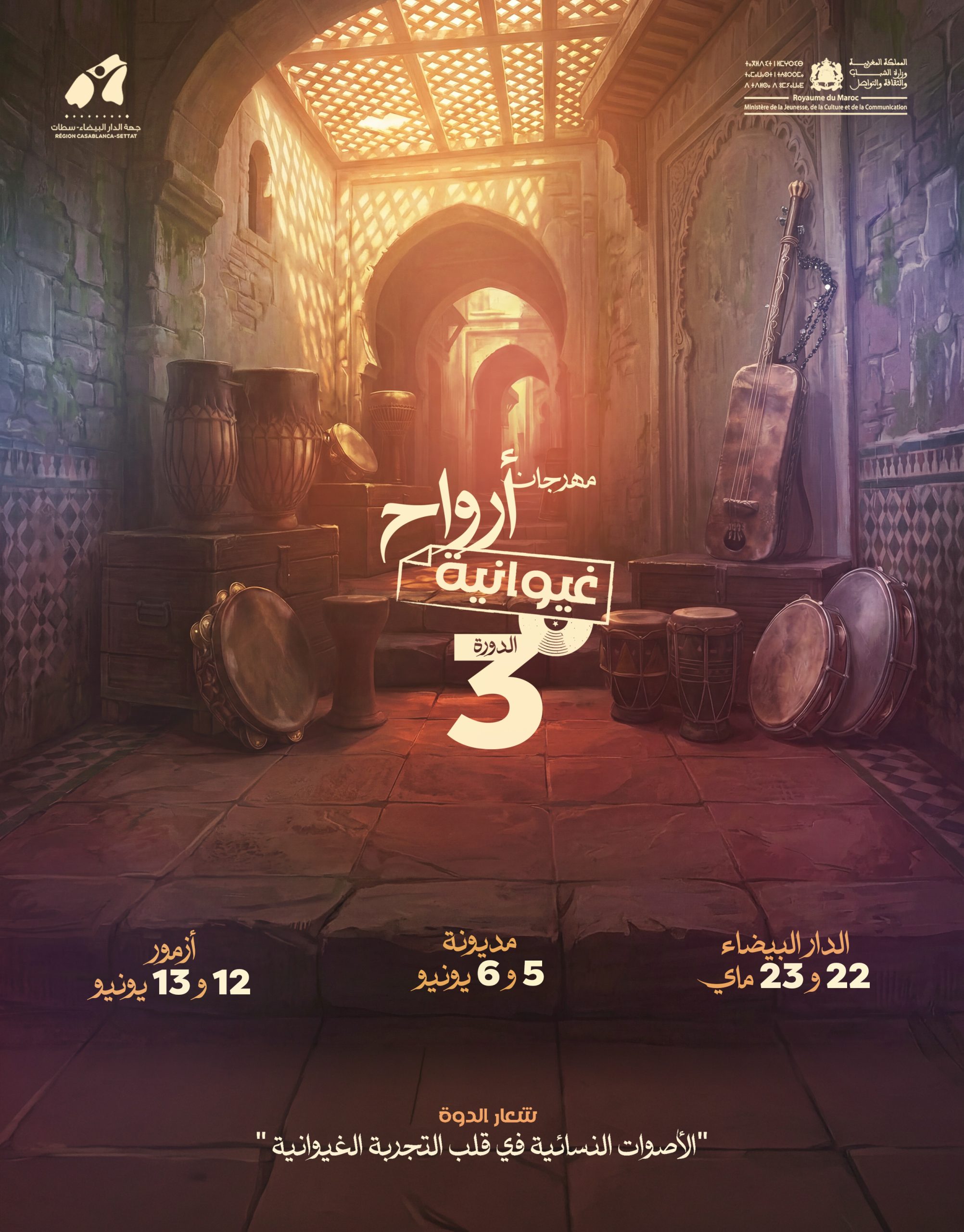 الدورة الثالثة لمهرجان 